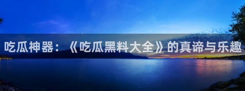 黑料爆料最新消息