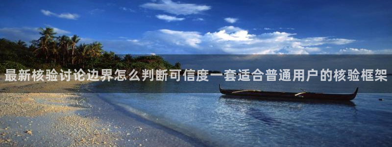 网络黑料真伪核验