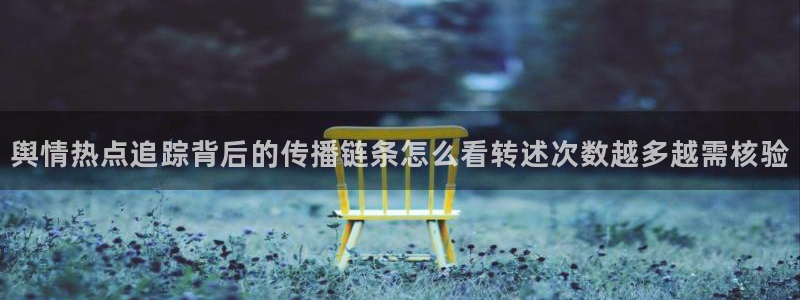 黑料事件真伪核验