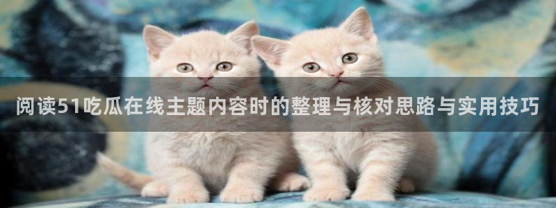 黑料吃瓜真伪核验