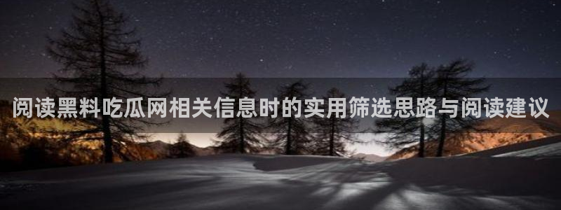 黑料吃瓜证据梳理