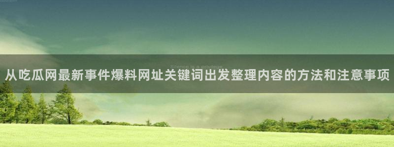 黑料爆料原始来源
