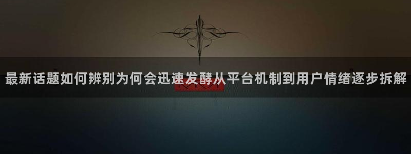 黑料爆料事件始末