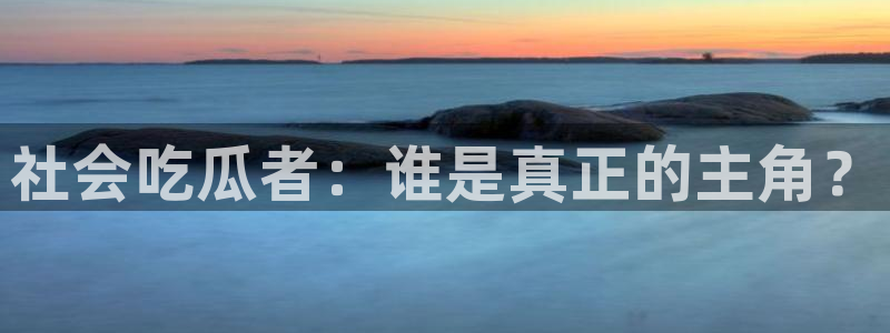 黑料揭秘原始来源