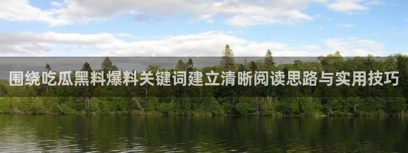 最新黑料今日更新